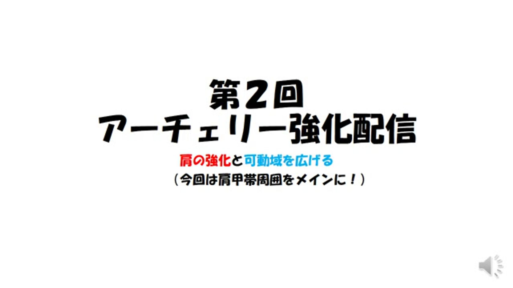 第2回_肩の強化·可動域を広げるメニュー